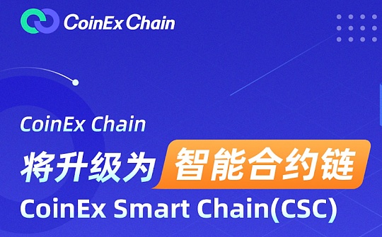 CoinEx Chain将升级为智能合约链  拥抱DeFi下半场
