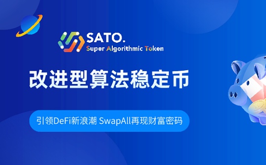 SwapAll上线算法稳定币Sato 成功解锁“头矿福利”