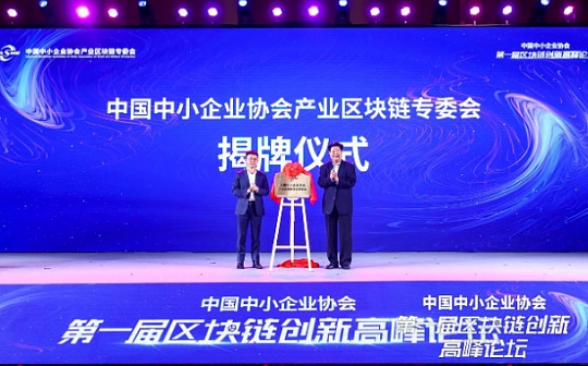 中国中小企业区块链专委会成立 火链科技担任会长单位
