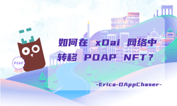 指南 | 如何在 xDai 网络中转移 POAP NFT？
