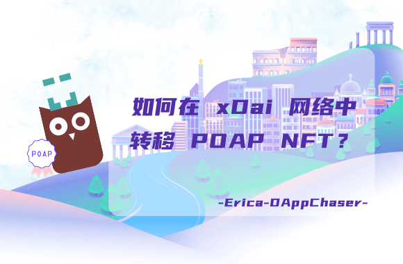 指南 | 如何在 xDai 网络中转移 POAP NFT？