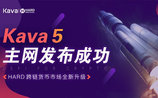 Kava 5主网升级完成 成功推出HARD Protocol V2版本