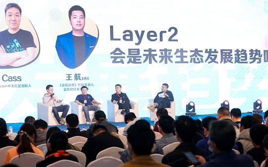共为创新大会圆桌：Layer2会是未来生态发展趋势吗？