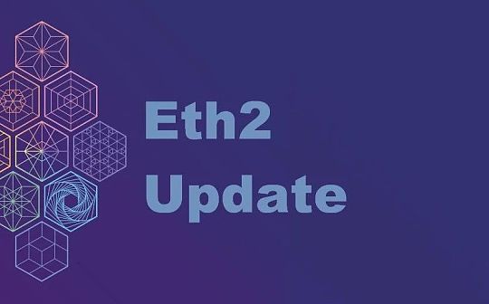 Eth2进展更新：首推、信标链、会议、研究等