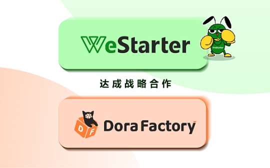 WeStarter与Dora Factory达成战略合作