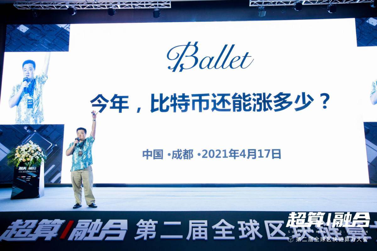 全球算力大会丨Ballet钱包创始人李启元：2021年比特币还能涨多少？