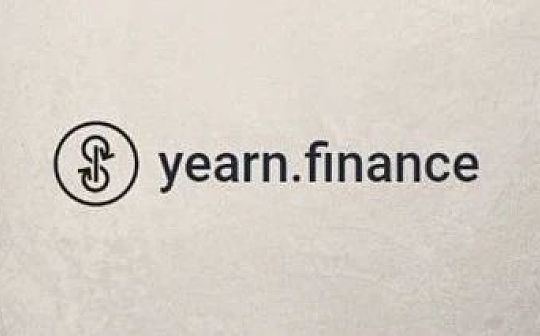 Yearn Finance宣布完成回购 YFI大幅拉升后又回到原地