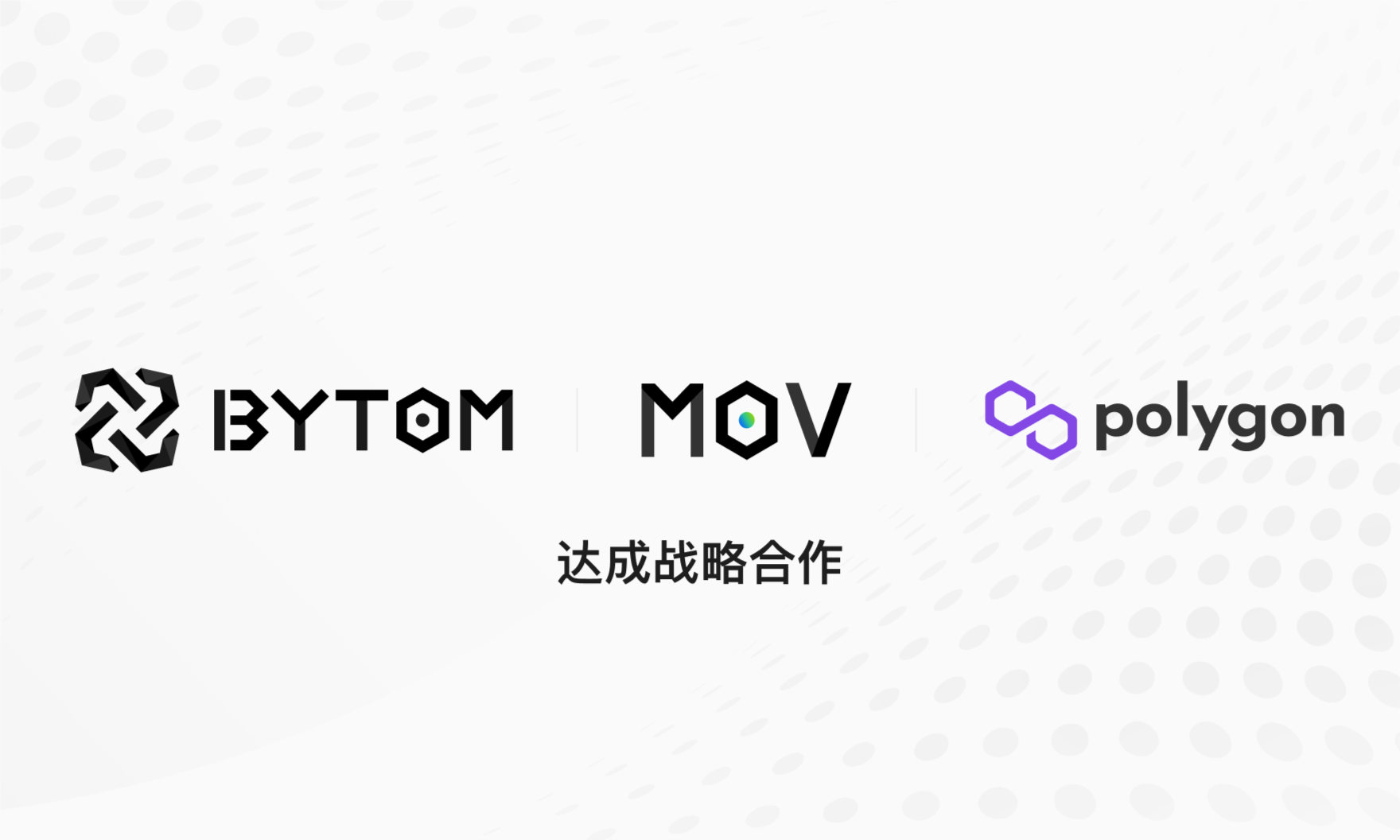 Bytom与Polygon达成战略合作，共同赋能跨链及DeFi生态
