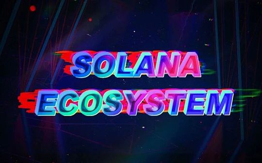 图解Solana生态百大应用：DeFi、基础设施等八大领域全线扩张