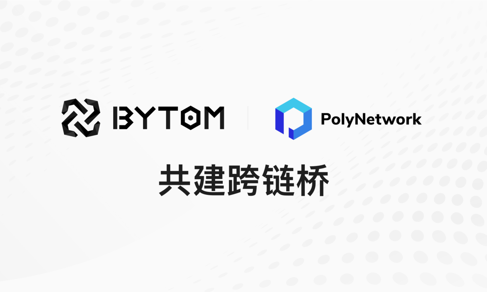 比原链与Poly Network战略合作升级，双方将共建跨链桥
