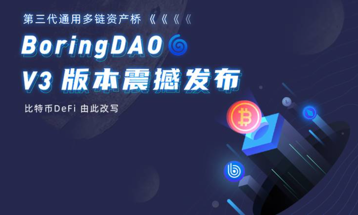 Boring DAO V3版本4大功能揭晓，去中心化的BTC跨链时代即将到来
