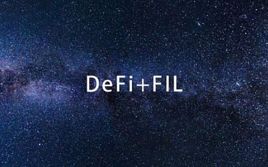Filecoin首个借贷平台：DeFIL的价值远不止于跨越牛熊