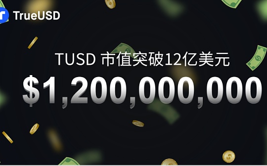 专访TUSD市场BD总监Annabel：TUSD市值突破12亿美金  合规稳定币正在逐步雄起