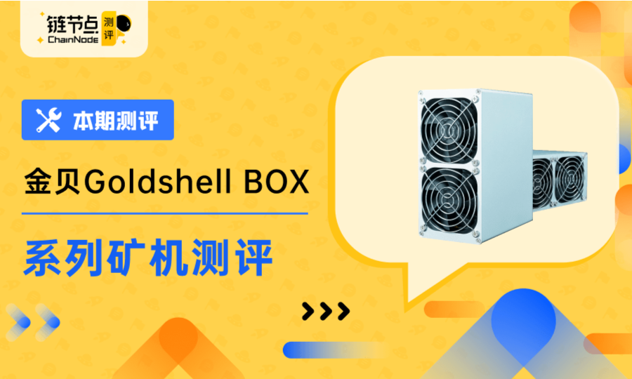 金贝Goldshell BOX系列矿机首发评测 |ChainNode测评