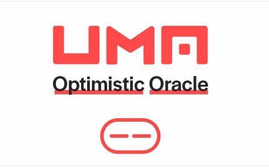 UMA已正式上线Optimistic Oracle