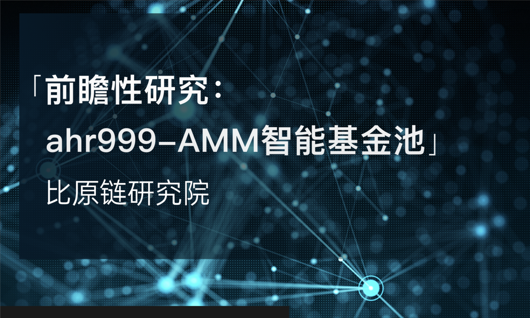 前瞻性研究：ahr999-AMM智能基金池