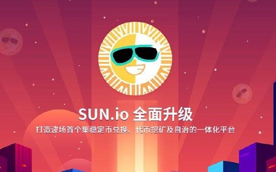专访波场创始人孙宇晨：解读SUN.io代币拆分和平台升级背后的战略价值