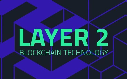 最全Layer2项目合集与Layer2待解决的核心问题