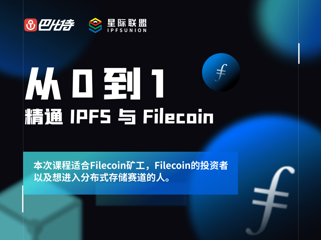 从0到1精通IPFS与Filecoin很难吗？6个课时就够了！