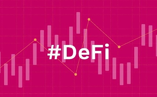 金色DeFi日报 | 世界经济论坛发布DeFi监管政策工具包