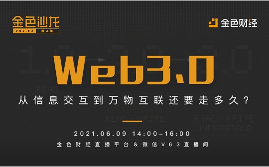 金色沙龙第63期线上版：Web3.0 从信息交互到万物互联还要走多久圆满落幕