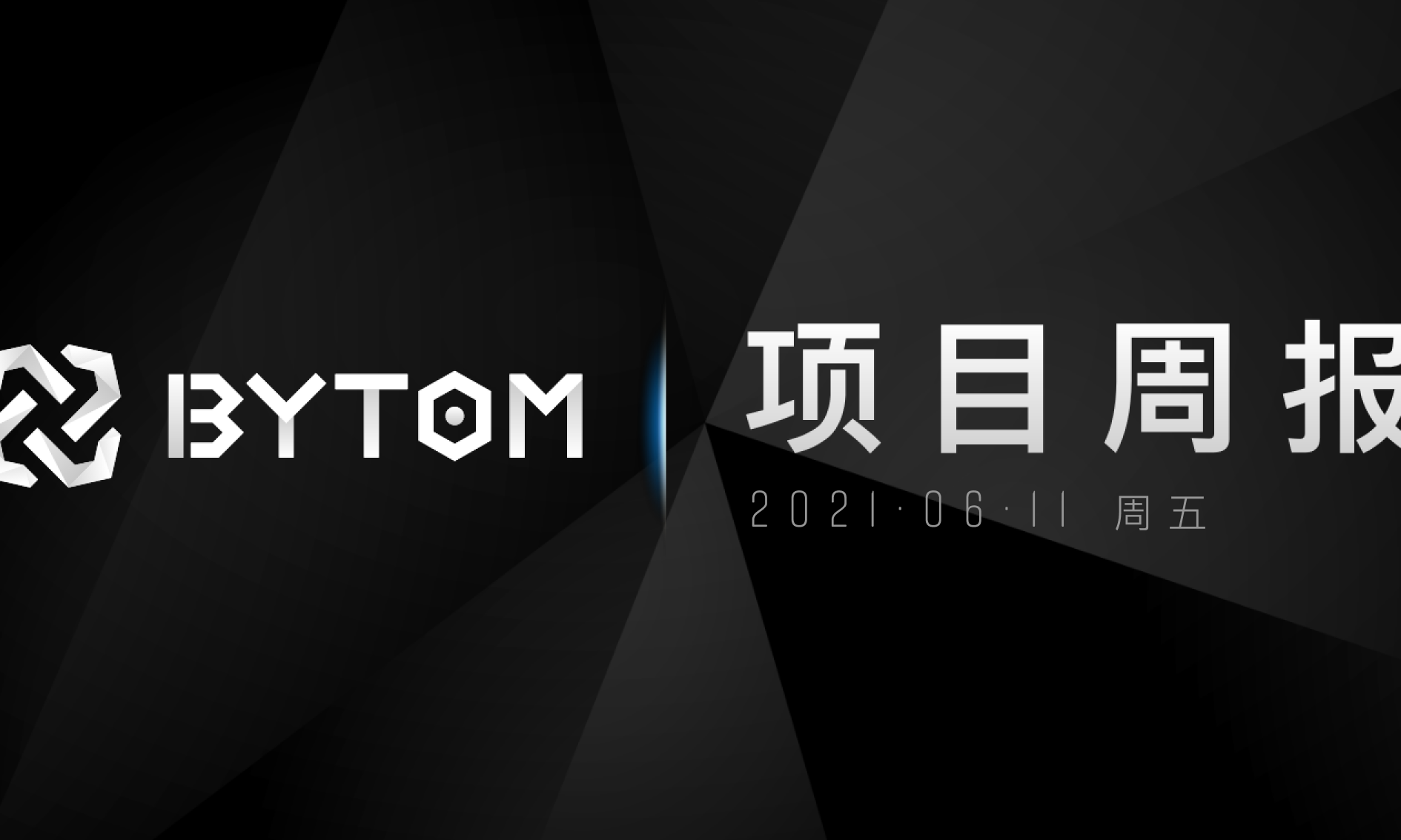 Bytom 2.0测试网alpha版本上线 | 项目周报（第196期）