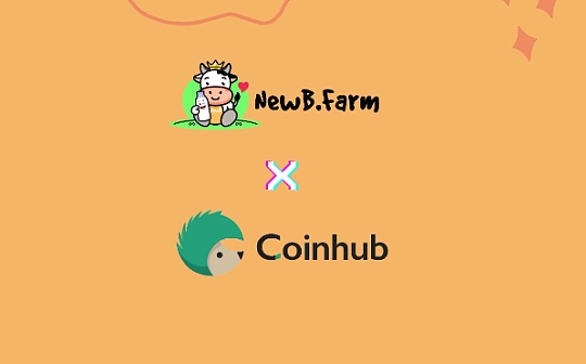 NewB.farm收益农场与区块链数字资产管理服务平台Coinhub达成合作