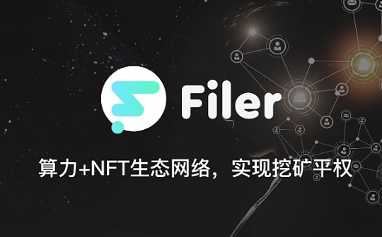 Filer宣言 算力NFT+生态网络 实现挖矿平权