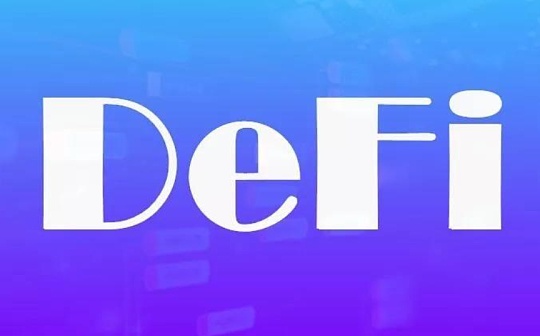 DeFi周刊 | DeFi总市值将至613亿美元 多个DeFi基金成立