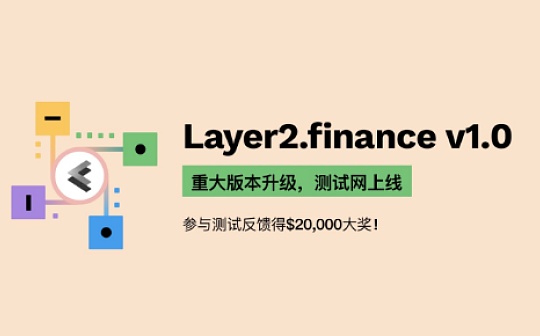 Layer2.finance v1.0测试网升级上线参与测试赢取$20000大奖