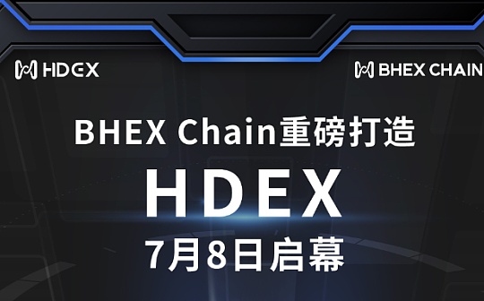 HDEX：实现币核生态Cex和Dex融合