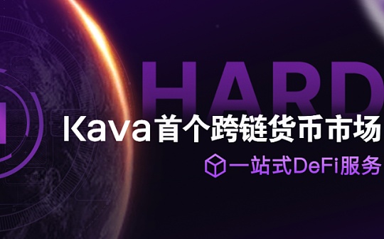 解码HARD货币市场：Kava跨链DeFi进军公链的野心