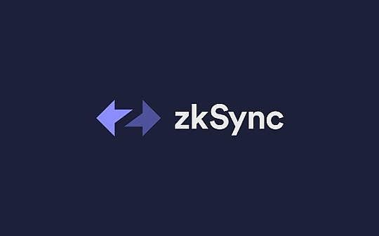 zkSync：要扩展 不要安全降级