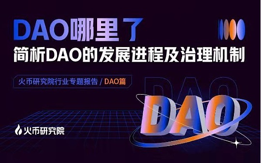 首发 | DAO哪里了：简析DAO的发展进程及治理机制