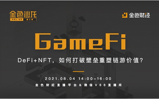 金色沙龙第68期线上版 GameFi - DeFi+NFT 如何打破壁垒重塑链游价值