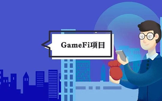 GameFi是什么？有哪些值得关注的项目