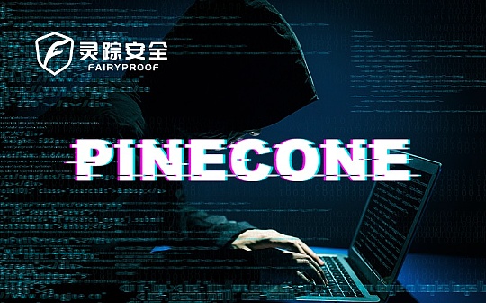 独家 | 灵踪安全：Pinecone被攻击事件分析