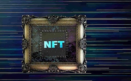 深度解析：NFT的过去、现在与未来