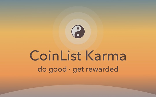 金色前哨 |  CoinList推出积分Karma 高分用户可以进入CoinList优先队列
