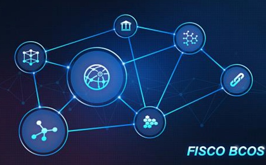 金色观察｜读懂FISCO BCOS的联盟链开源生态