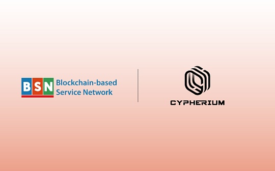 Cypherium联手BSN服务网络为广大用户提供金融普惠