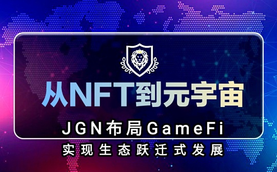 从NFT到元宇宙  JGN布局GameFi实现生态跃迁式发展