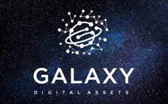 金色前哨｜Galaxy Digital三季度收入同比增长11倍 计划明年美股上市