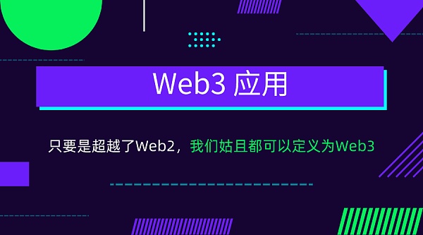Web3生态进入指南 我们改如何玩转Web3.0