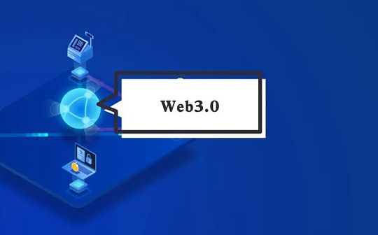 元宇宙风口之下 Web3.0未来如何破局？