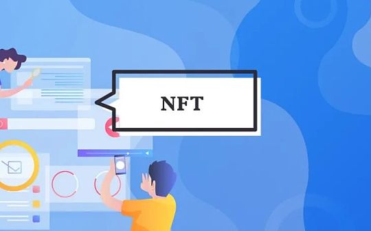 NFT持续“破圈” 如何探寻其背后的价值？