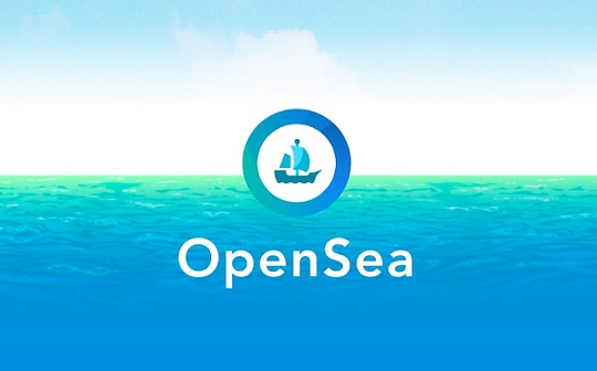金色早报 | Opensea以133亿美元投后估值完成3亿美元融资