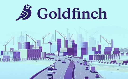 金色观察｜刚刚推出治理代币的GoldFinch 靠什么获得Coinbase/A16Z的青睐