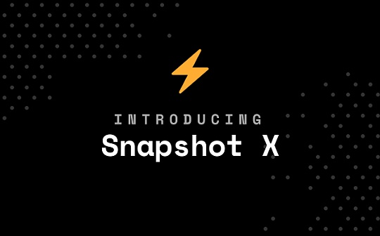 金色前哨 | 速览Snapshot将推出的2层投票框架Snapshot X