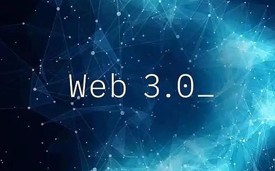 2022年Web3的“十大不确定性”（下）